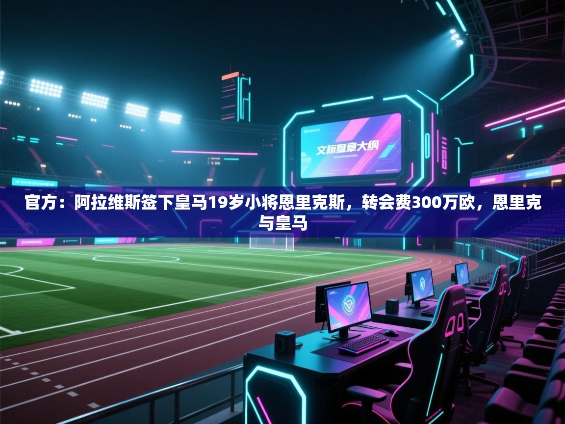 官方:阿拉维斯签下皇马19岁小将恩里克斯,转会费300万欧,恩里克与皇马 第1张