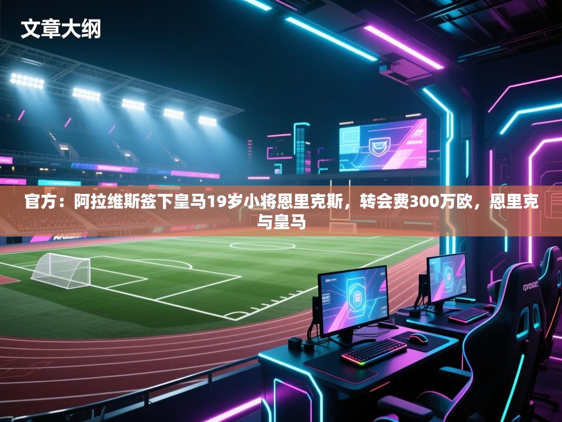 官方:阿拉维斯签下皇马19岁小将恩里克斯,转会费300万欧,恩里克与皇马 第2张