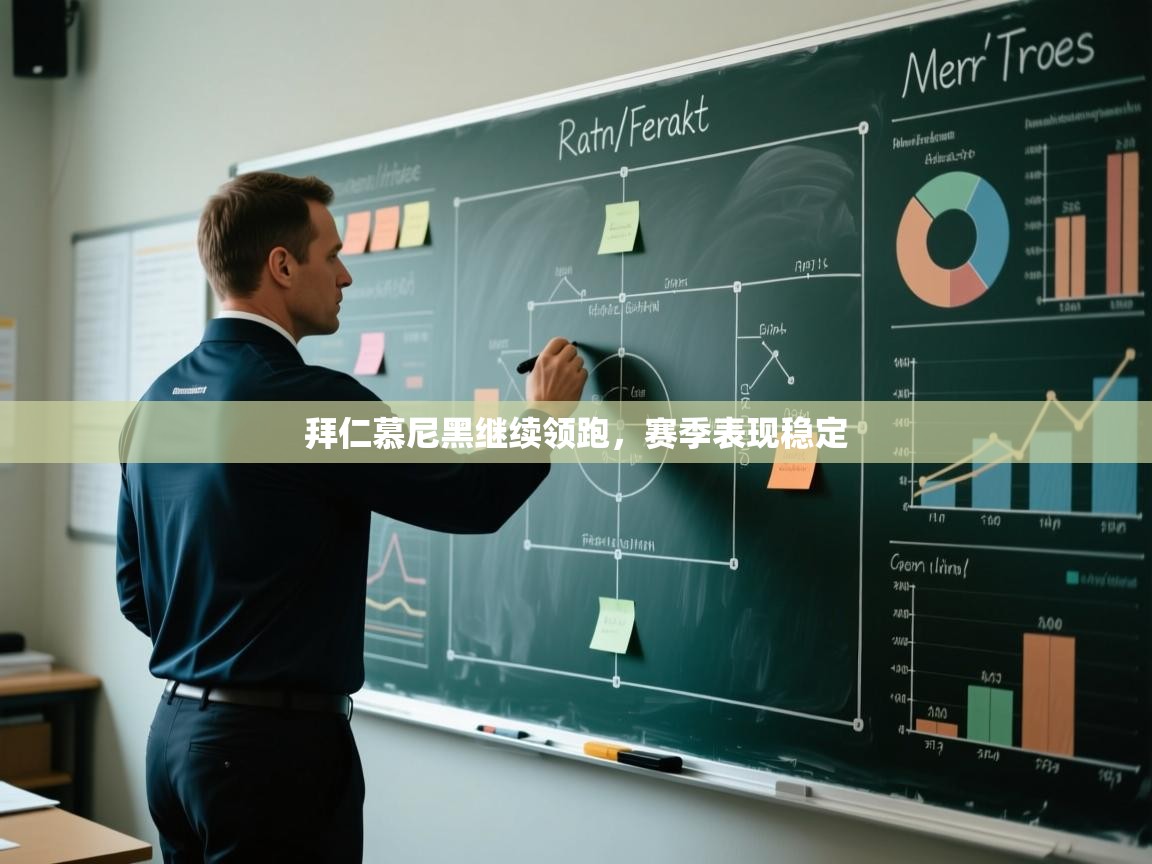 拜仁慕尼黑继续领跑，赛季表现稳定