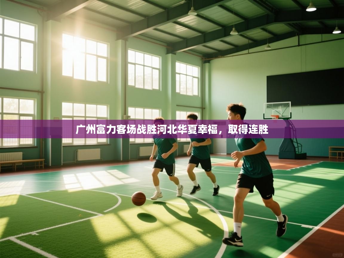 广州富力客场战胜河北华夏幸福，取得连胜