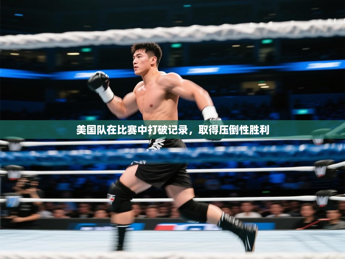 美国队在比赛中打破记录，取得压倒性胜利