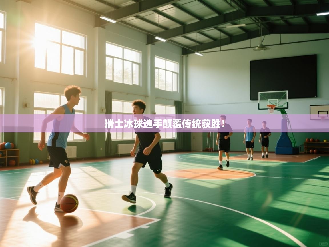 瑞士冰球选手颠覆传统获胜！