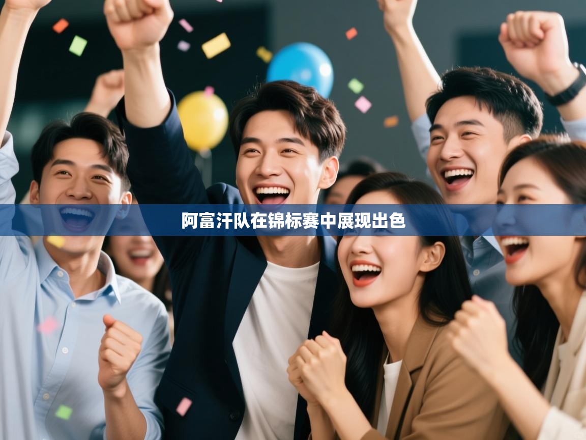 阿富汗队在锦标赛中展现出色