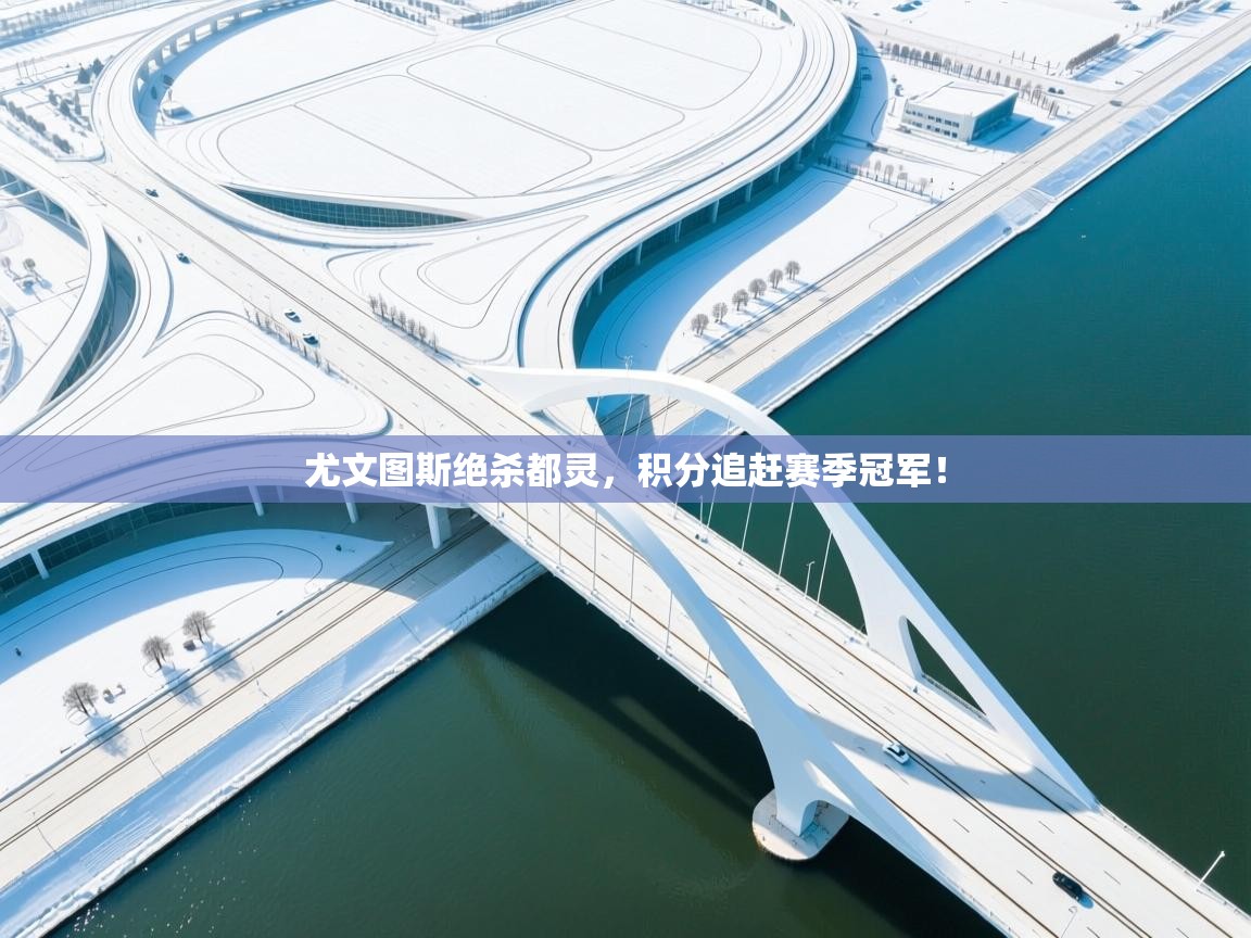 尤文图斯绝杀都灵，积分追赶赛季冠军！